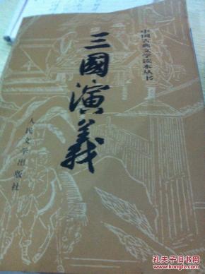 三国演义 下_简介_作者:(明)罗贯中著_人民文学