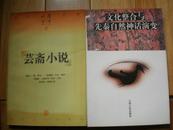 名刊文库 《收获》选萃（1957-1997） E：芸斋小说
