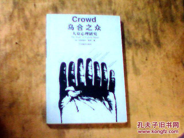 【图】乌合之众:大众心理研究_价格:5.00