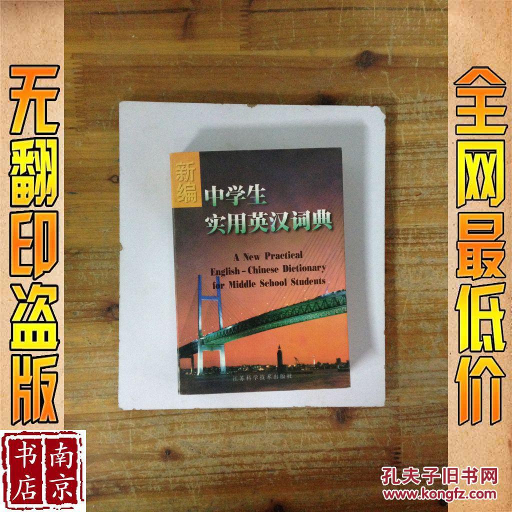 【图】新编中学生实用英汉词典 第二版_价格:
