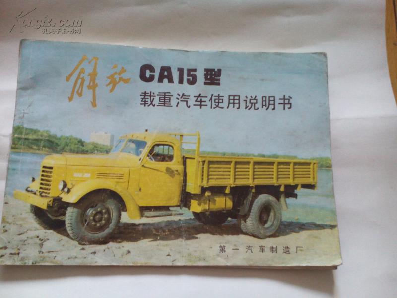 解放ca1125j军用说明书,解放ca1121j全车图解 解放ca15型载重汽车使用说明书