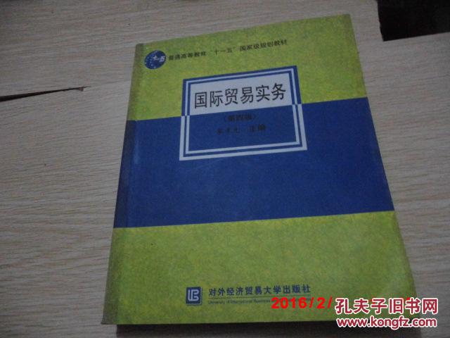 【图】正版二手 《国际贸易实务》(第四版) 黎