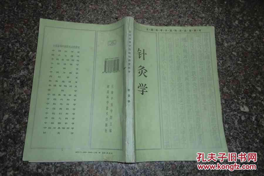 【图】全国高等中医院校函授教材:针灸学(16开