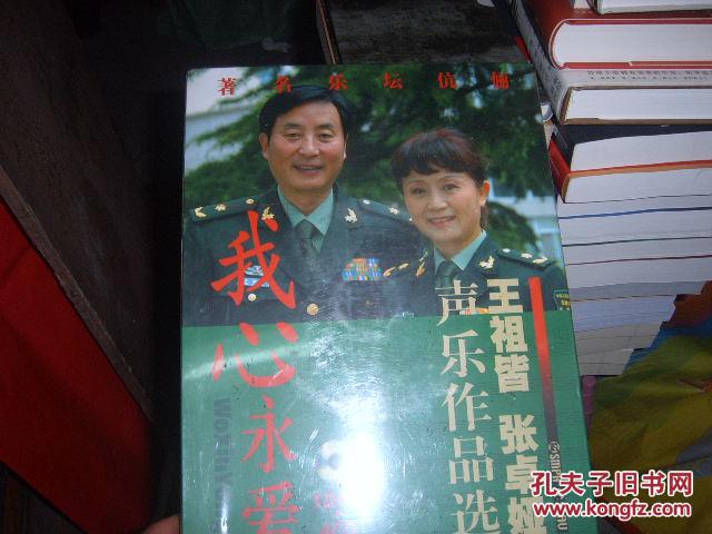 我心永爱:王祖皆,张卓娅声乐作品选