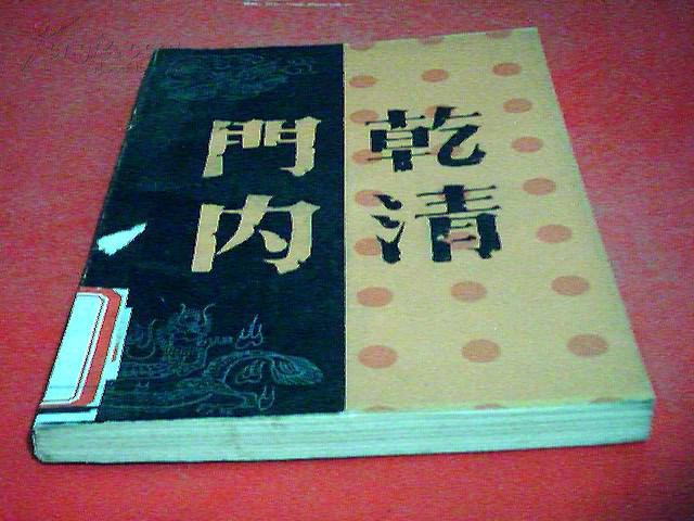 乾清门内_叶广芩_孔夫子旧书网