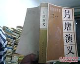 月唐演义    新编绣像传统评书   1984年1版1印