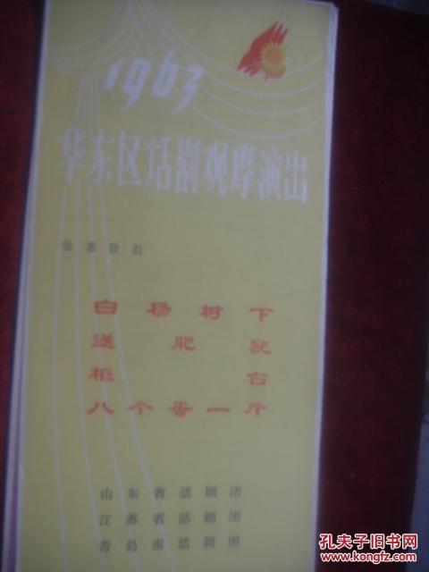 【图】华东区话剧观摩演出 白杨树下 送肥记 柜