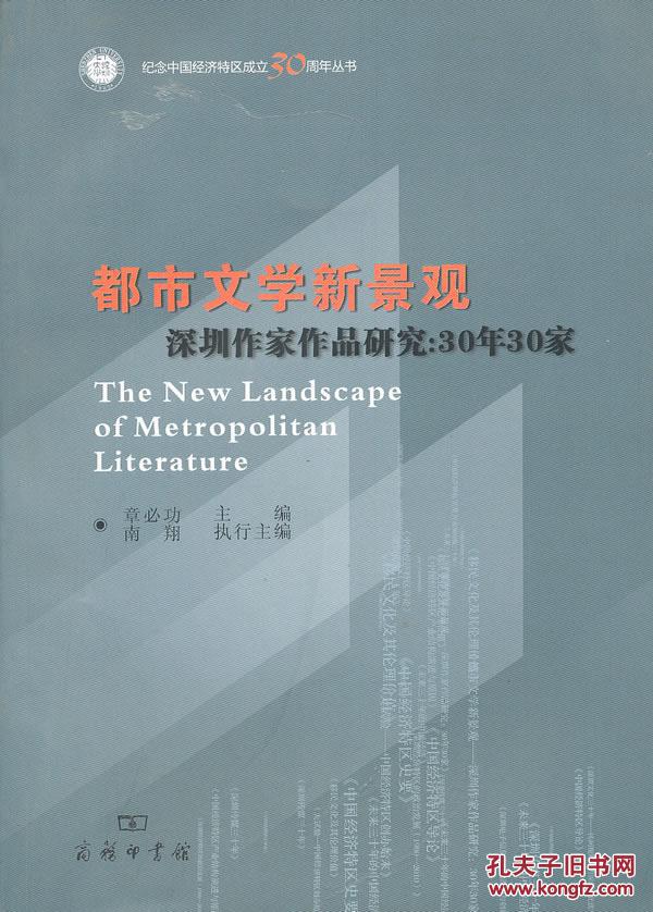 【图】(正版送书签6012): 都市文学新景观:深圳