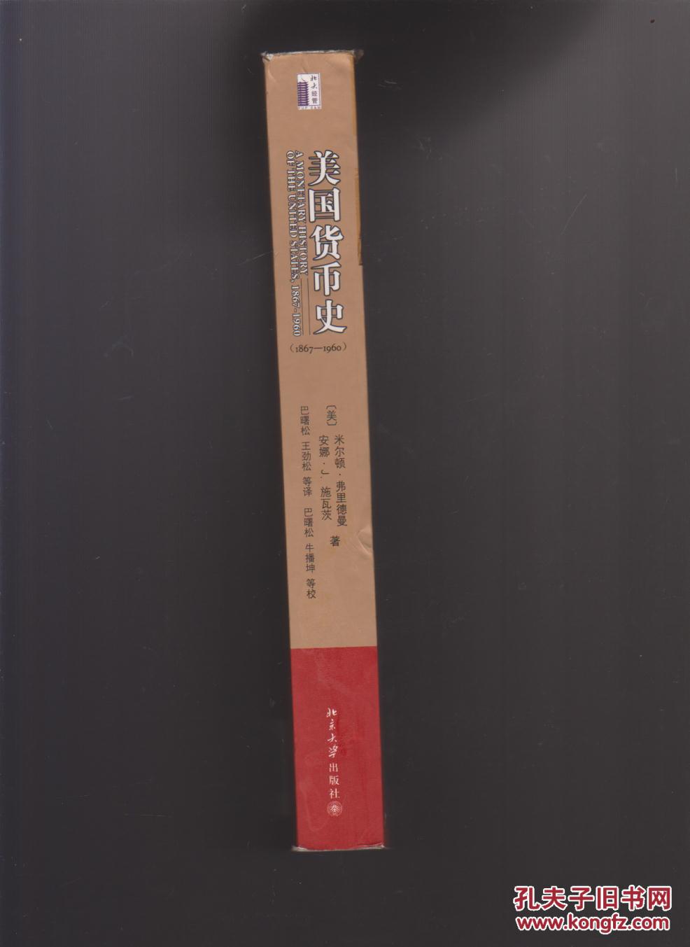 【图】美国货币史(1867-1960)_价格:40.00_网