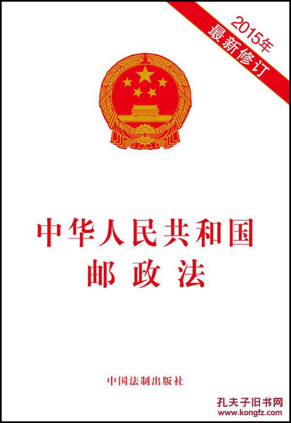 【图】中华人民共和国邮政法-2015年修订_价