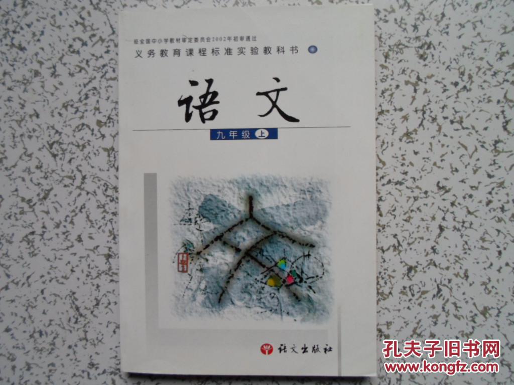 初中语文教材九年级上册