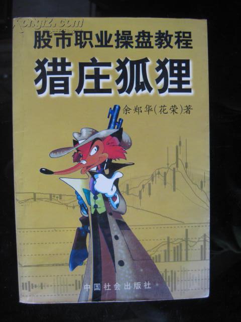 猎庄狐狸--股市职业操盘教程(前28页有划线\/余