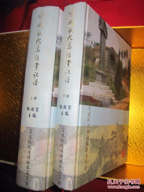 《宣威耿氏(高阳堂)族谱》大16开精装上下全(有书盒)共计约1500多页厚