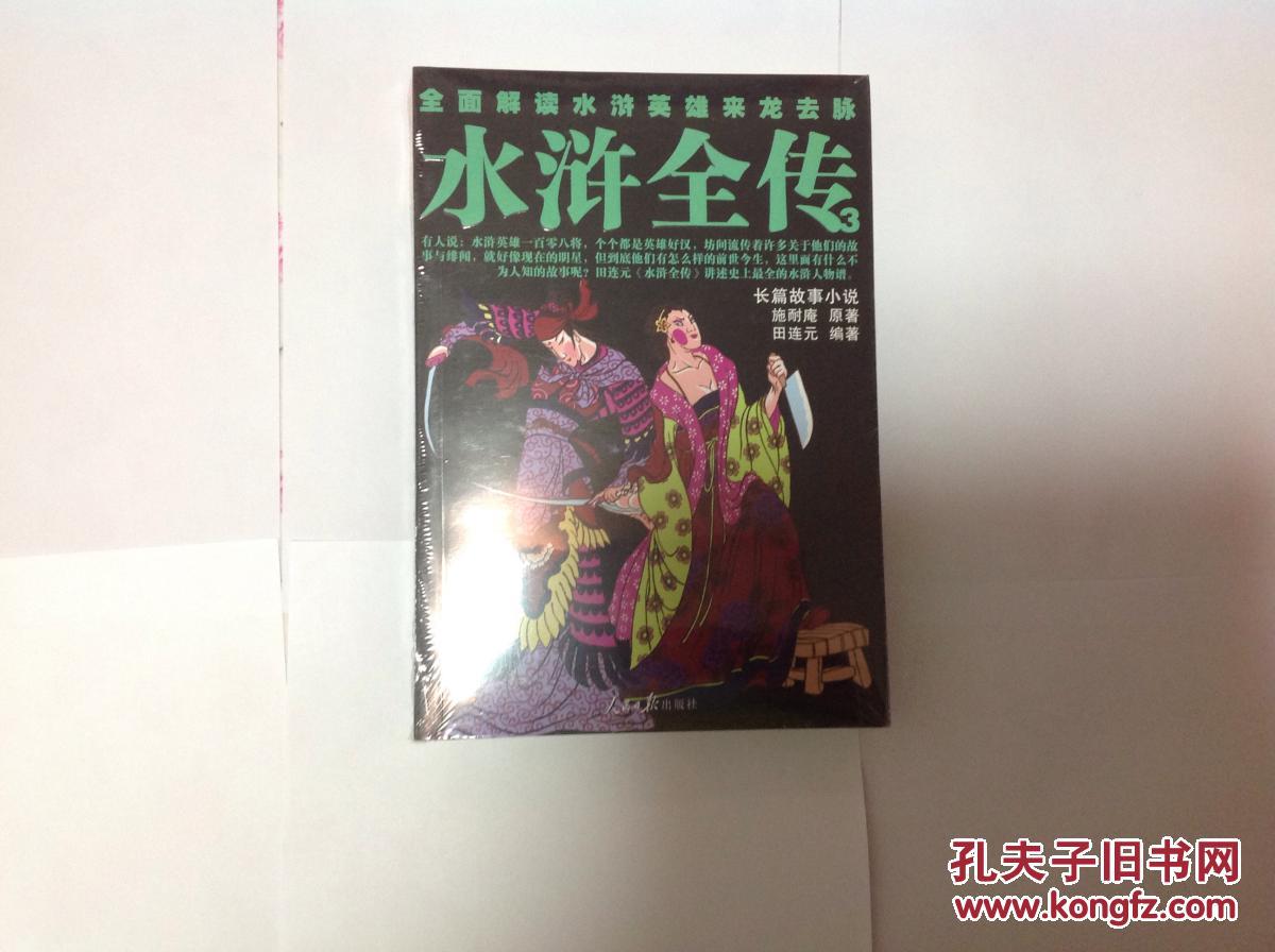 【图】水浒全传全5册(田连元经典评书)_价格:2