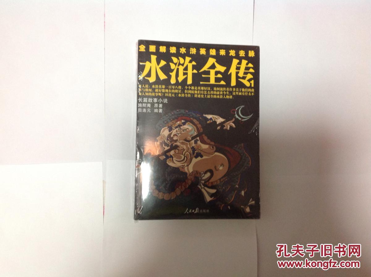 【图】水浒全传全5册(田连元经典评书)_价格:2