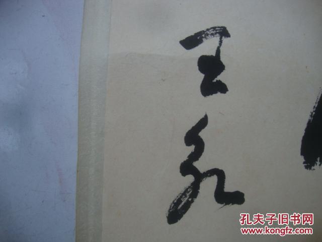 王永知名书法一张带轴原装裱7640cm146
