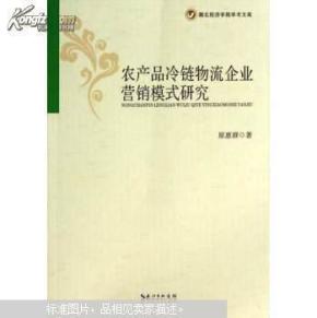 农产品冷链物流企业营销模式研究 全新_简介_