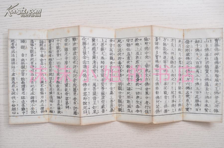 孔网最低价《高王白衣观音经》经折装 一册全 双面印刷1911年限量1000