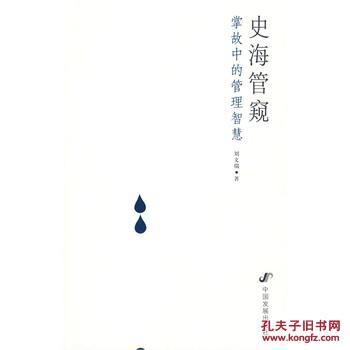 【图】史海管窥 : 掌故中的经营智慧 刘文瑞 97