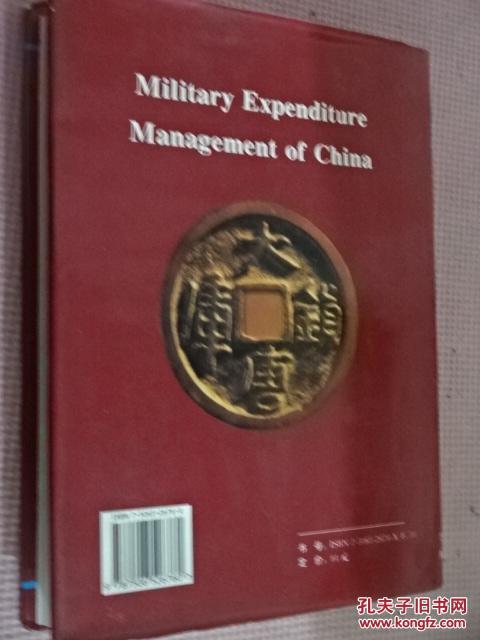 【图】中国军事经费管理 主编鲁祝好签名 (货号