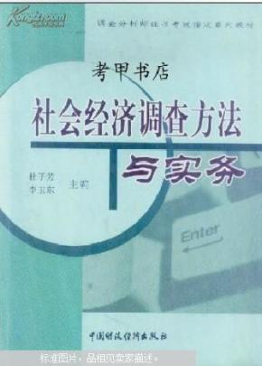 社会经济调查方法与实务_社会经济调查方法和实务