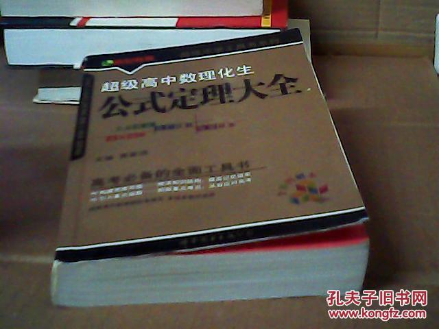 【图】超级高中数理化生公式定理大全_价格:2