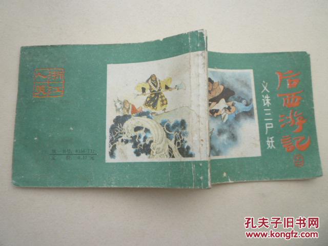 【图】后西游记十二 义诛三尸妖_价格:6.00_网