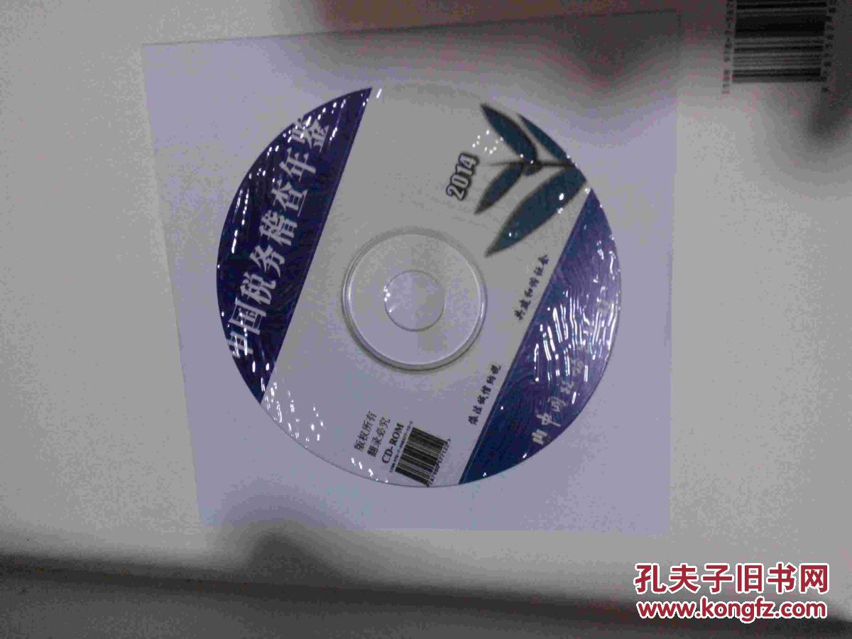 【图】中国税务稽查年鉴2014 带光盘_价格:12
