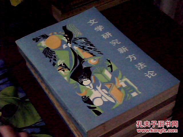 【图】文学研究新方法论_价格:4.00
