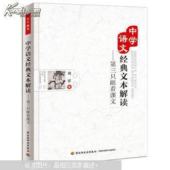 【图】中学语文经典文本解读 : 第三只眼看课文