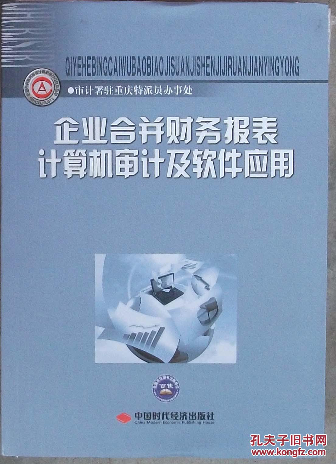 【图】企业合并财务报表计算机审计及软件应用
