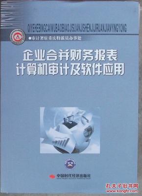 企业合并财务报表计算机审计及软件应用 711_