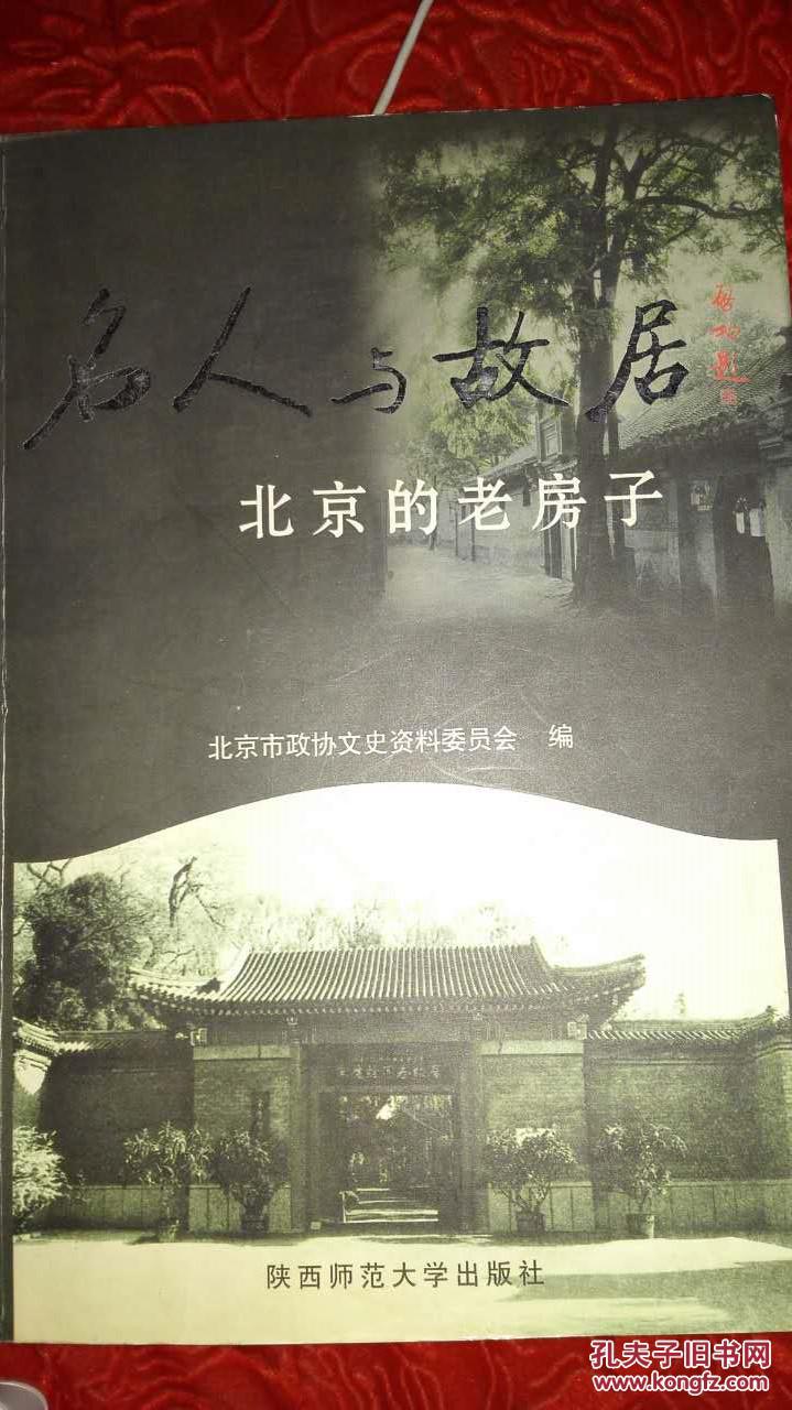 名人与故居 :北京的老房子