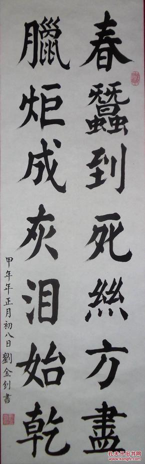 手书真迹书法:刘金钊楷书《春蚕到死丝方尽.》立轴