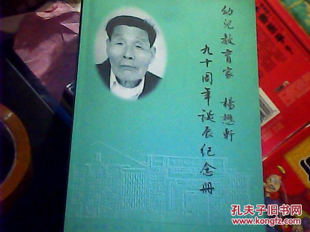 幼儿教育家杨茂轩九十周年诞辰纪念册(杨曾任大埔百侯幼儿园园长(杨