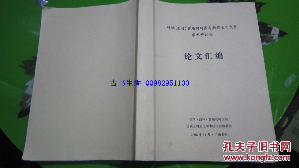 桂滇(西林)首届句町国与壮族土司文化学术研讨