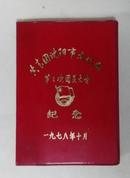 共青团沈阳市文化局第三次团员大会纪念（笔记本）
