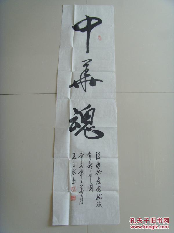 王立洪:书法:中华魂(带信封)