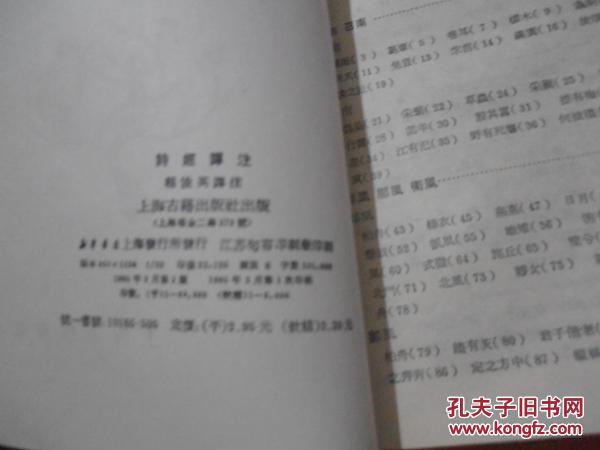 【图】诗经译注(上海古籍出版社 1985年1版1印