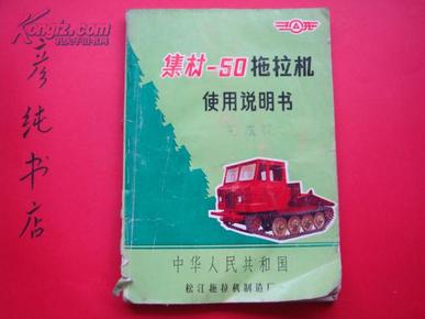 集材-50拖拉机使用说明书