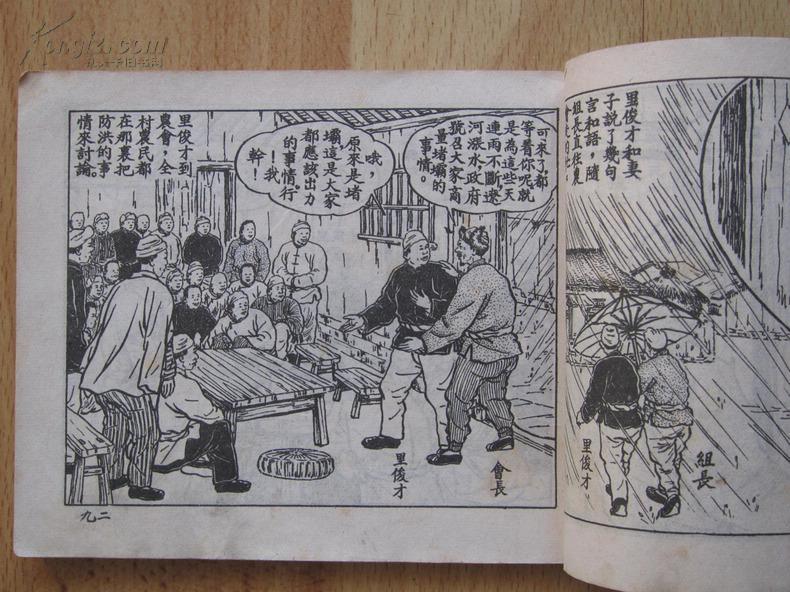 老版古典连环画 治水英雄里俊才 庐汶绘画 1953年新美术出版社新四版
