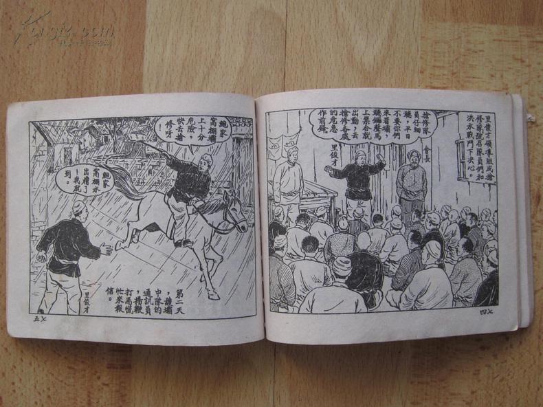 老版古典连环画 治水英雄里俊才 庐汶绘画 1953年新美术出版社新四版