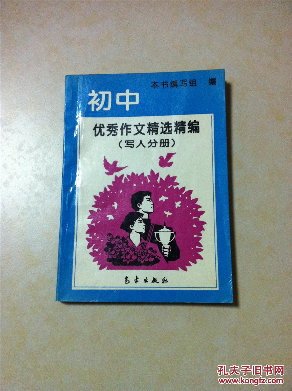 【图】初中 优秀作文精选精编 写人 写景 状物分