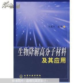 生物降解高分子材料及其应用_简介_作者:戈进