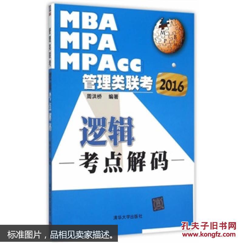 2016年MBA、MPA、MPAcc管理类联考:逻辑