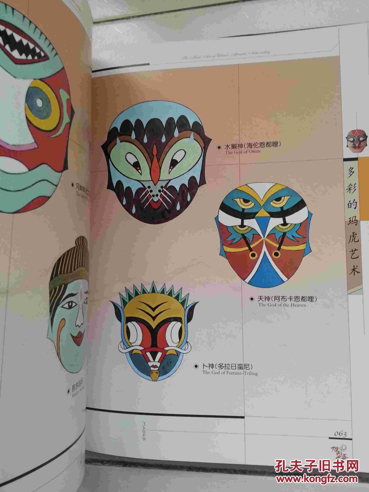 中国满族面具艺术:[中英文本]