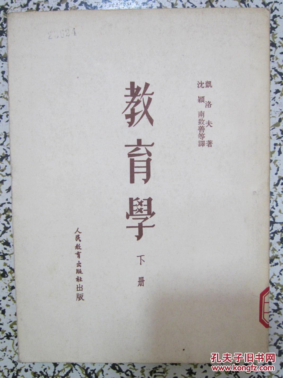 教育学 下册 凯洛夫著 1953年再版 人民教育出版社 正版原版