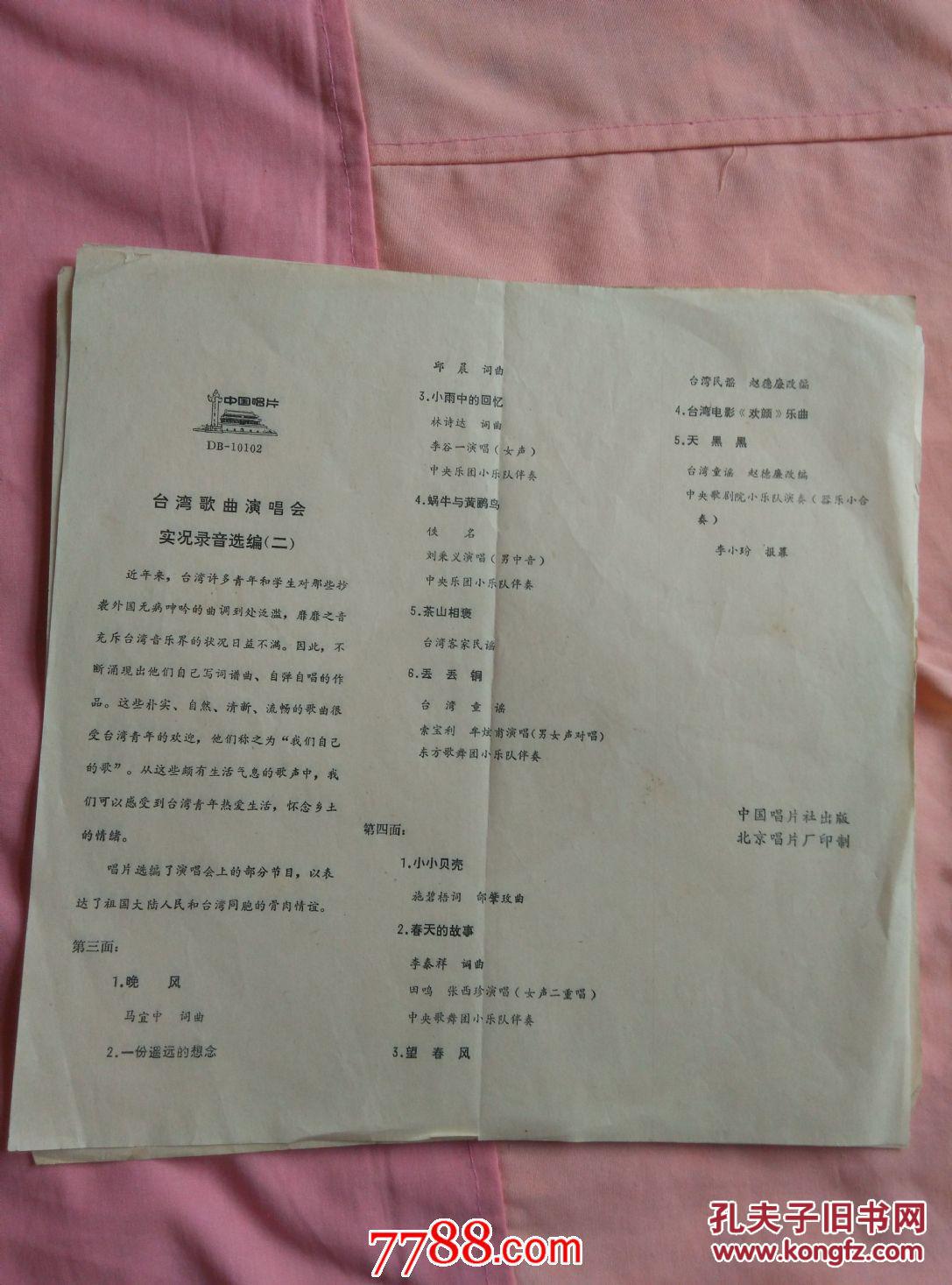 【图】大薄膜唱片歌词纸:台湾歌曲演唱会实况