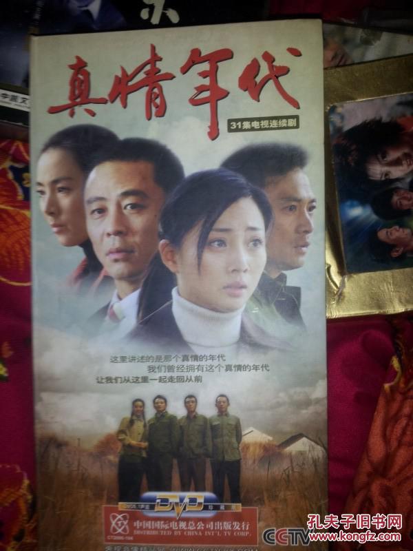 31集电视剧dvd真情年代侯勇殷桃主演10dvd