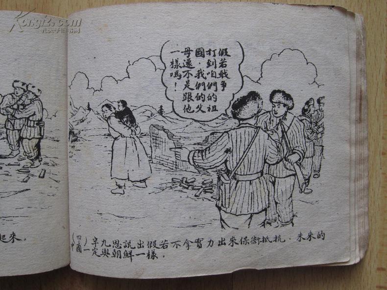 抗美援朝老版连环画 汉江南岸的日日夜夜 杨文绘画 1951年金荣书局